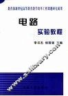 电路实验教程