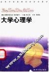 大学心理学