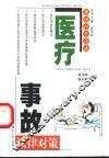 医疗事故法律对策