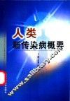 人类新传染病概要