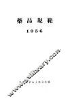 药品规范  1956