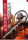 中国近代高等工程教育研究