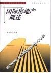 国际房地产概述