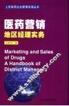医药营销地区经理实务