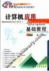 计算机应用基础教程