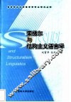 索绪尔与结构主义语言学