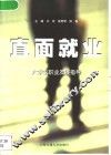 直面就业  大学生职业发展指导
