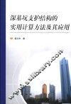 深基坑支护结构的实用计算方法及其应用