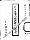 日本在华各种经济侵略实况
