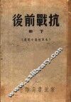 抗战前后  八十家佳作集  下集