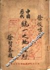 中国历代统一之地理观