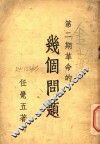 第2期革命的几个问题  第2版