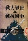 世界大战与中国抗战