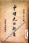 中国史的新页
