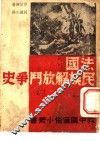 法国民族解放斗争史