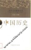 中国历史