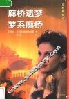 廊桥遗梦·梦系廊桥