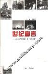 世纪宣言  从《共产党宣言》到“三个代表”