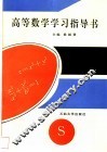高等数学学习指导书