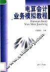 电算会计业务模拟教程