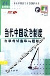 《当代中国政治制度》自学考试指导与题解