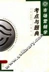 市场营销学考点与题典