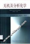 无机及分析化学