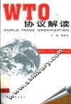WTO协议解读