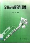 足球战术配合与训练