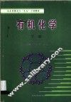 山东省教育厅“九五”立项教材  有机化学  下