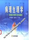 病理生理学  疾病的机制与防治基础