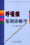 呼吸病鉴别诊断学