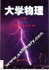大学物理  中  第2版
