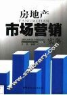 房地产市场营销实务