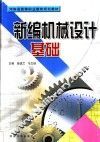 新编机械设计基础