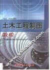 土木工程制图教程