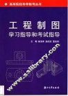 工程制图学习指导和考试指导