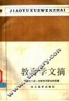 教育学文摘