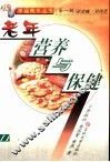 老年营养与保健