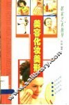 美容化妆美形