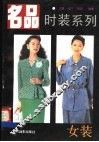 名品时装系列  女装