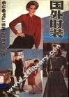 国外时装