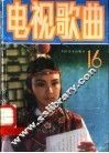 电视歌曲精选  第16集