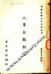 人事分类制度