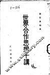 世界合作思想十讲