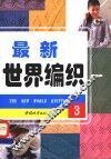 最新世界编织  图集  3