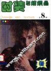 时装与纺织品  总8期