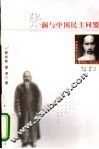 张澜与中国民主同盟