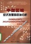 中国区域经济发展的政治分析