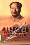 伟人与历史的交响  毛泽东的110年